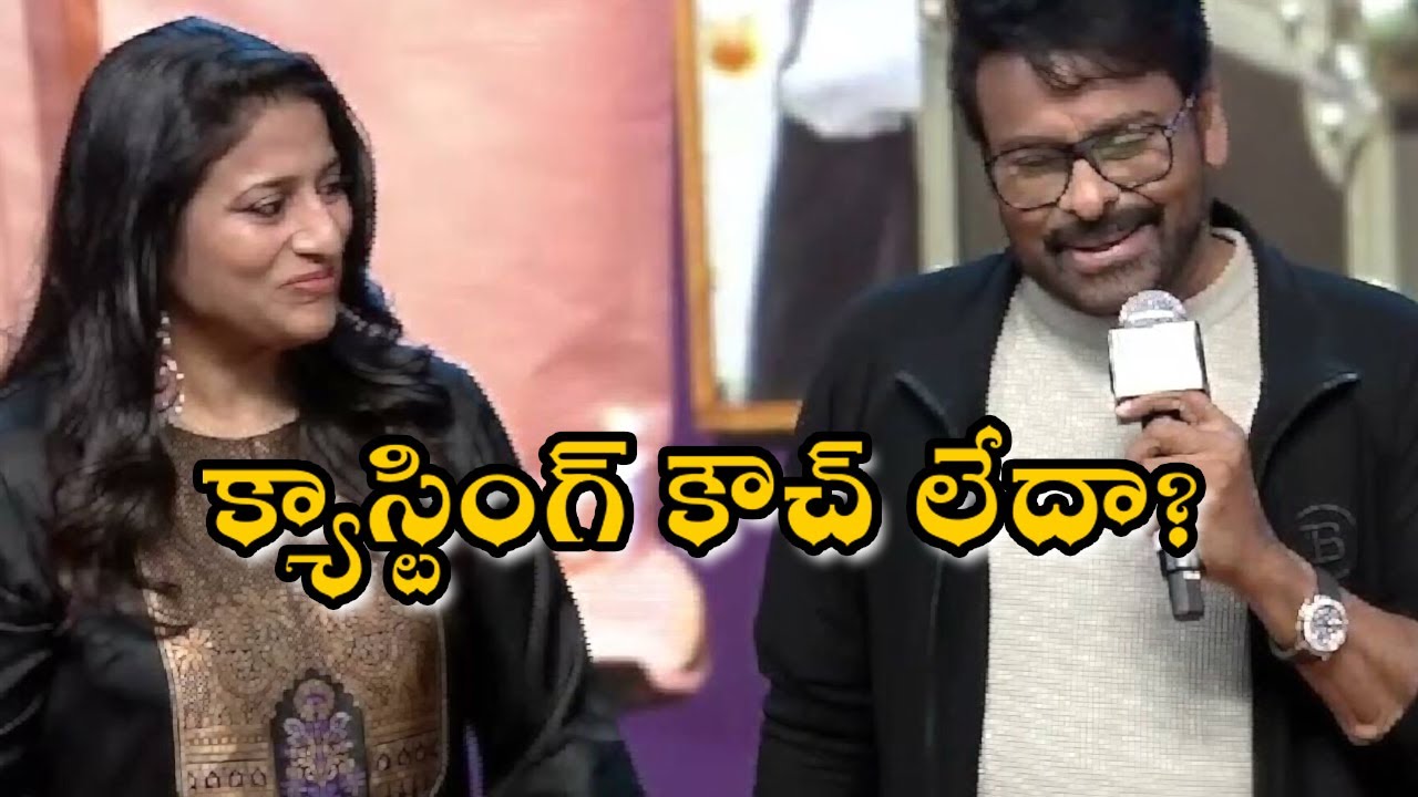 సినీ పరిశ్రమలో అసలు క్యాస్టింగ్ కౌచ్ లేదా? | Chiranjeevi on Women in Film Industry 🎥