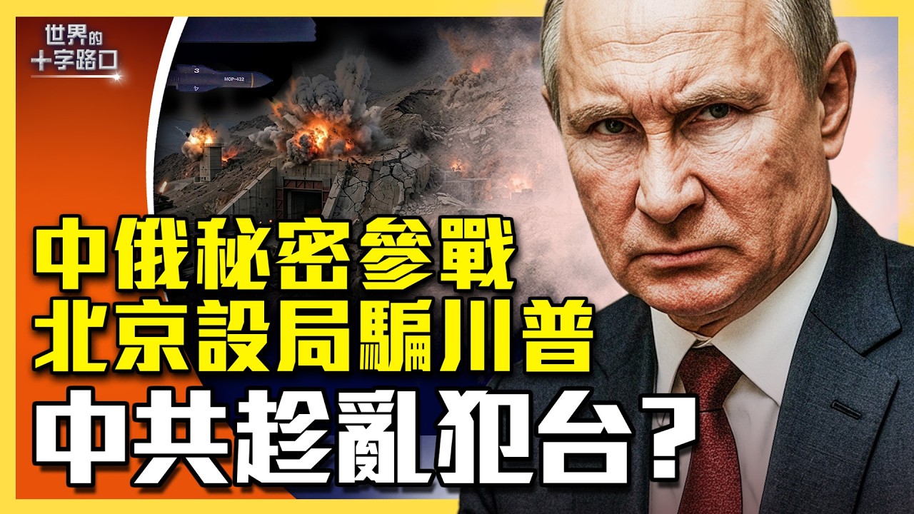 北京演大戲，設局騙川普；共機暫停擾台灣有詭，美方示警？俄羅斯加入戰局，秘招狙擊美軍；82空降師取消演習，準備赴伊朗地面戰？（2026.3.7）｜唐浩說-世界的十字路口