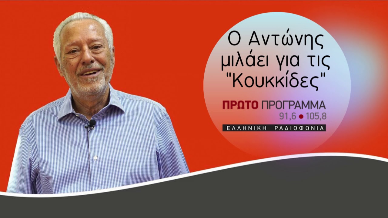 Ο Αντώνης μιλάει για τις 