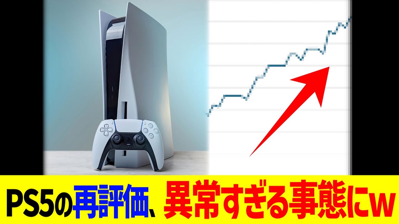 PS5の再評価、異常すぎる事態にwww