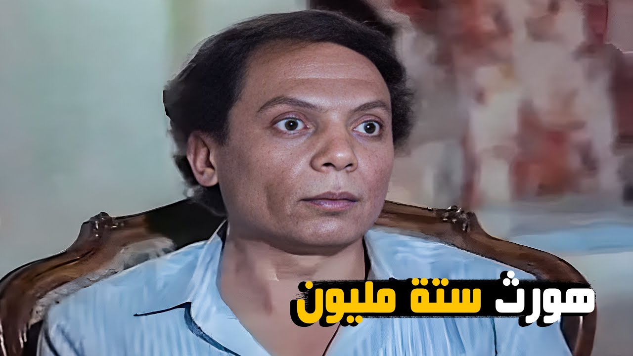 بقا شعبان الكحيان هيبقا معاه ستة مليون 🙂😂​🤣​ | شوف عادل إمام وخطة الورث 😂​🤣​