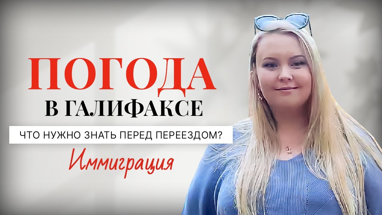 ПОГОДА В ГАЛИФАКСЕ - ЧТО НУЖНО ЗНАТЬ ПЕРЕД ПЕРЕЕЗДОМ В НОВУЮ ШОТЛАНДИЮ