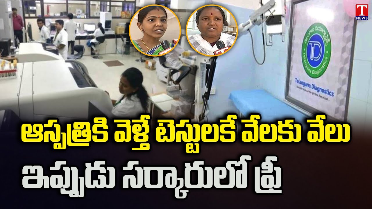 Special Story : Telangana Diagnostic Centers | Free of Cost Diagnostic Centres For The Poor | T News