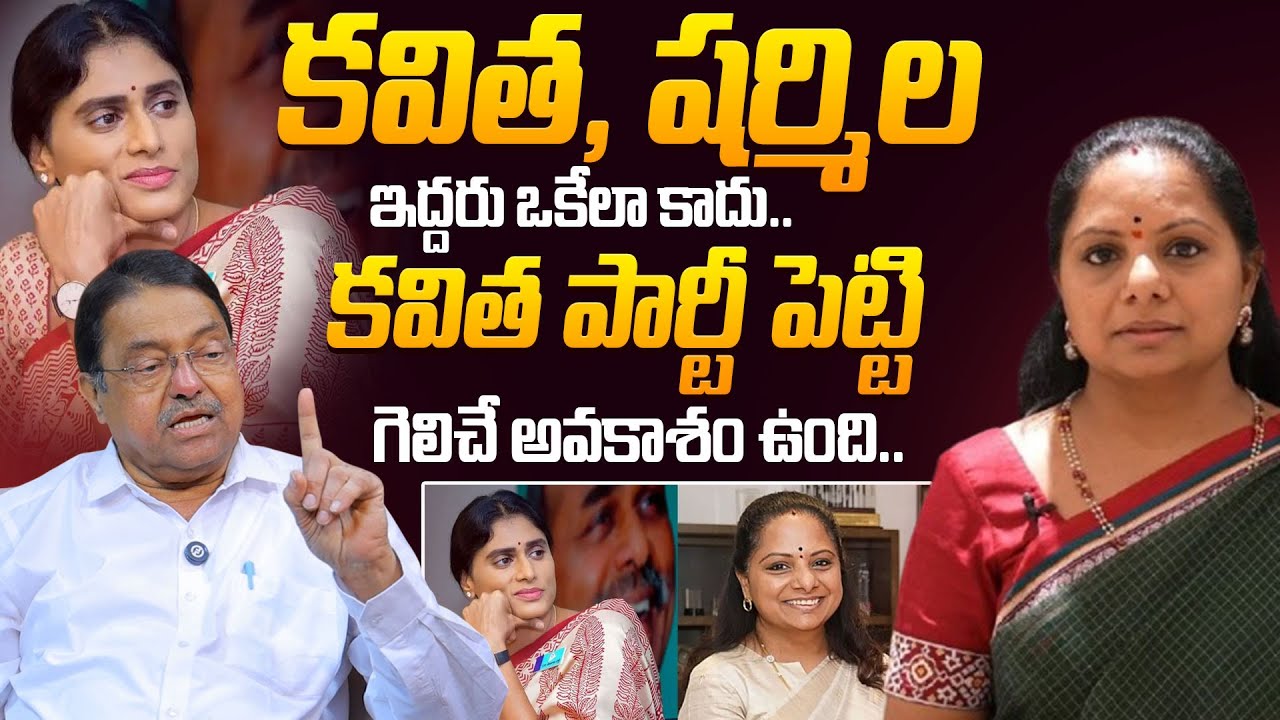 Ex MLC Kapilavai Dileep Kumar About Kalvakuntla Kavitha Y. S. Sharmila 