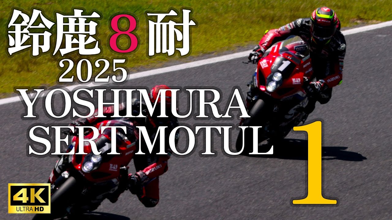 #1 YOSHIMURA SERT MOTUL Suzuki GSX-R1000R in 鈴鹿8耐2025