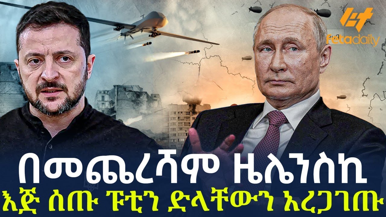 Ethiopia - ​በመጨረሻም ዜሌንስኪ እጅ ሰጡ ፑቲን ድላቸውን አረጋገጡ