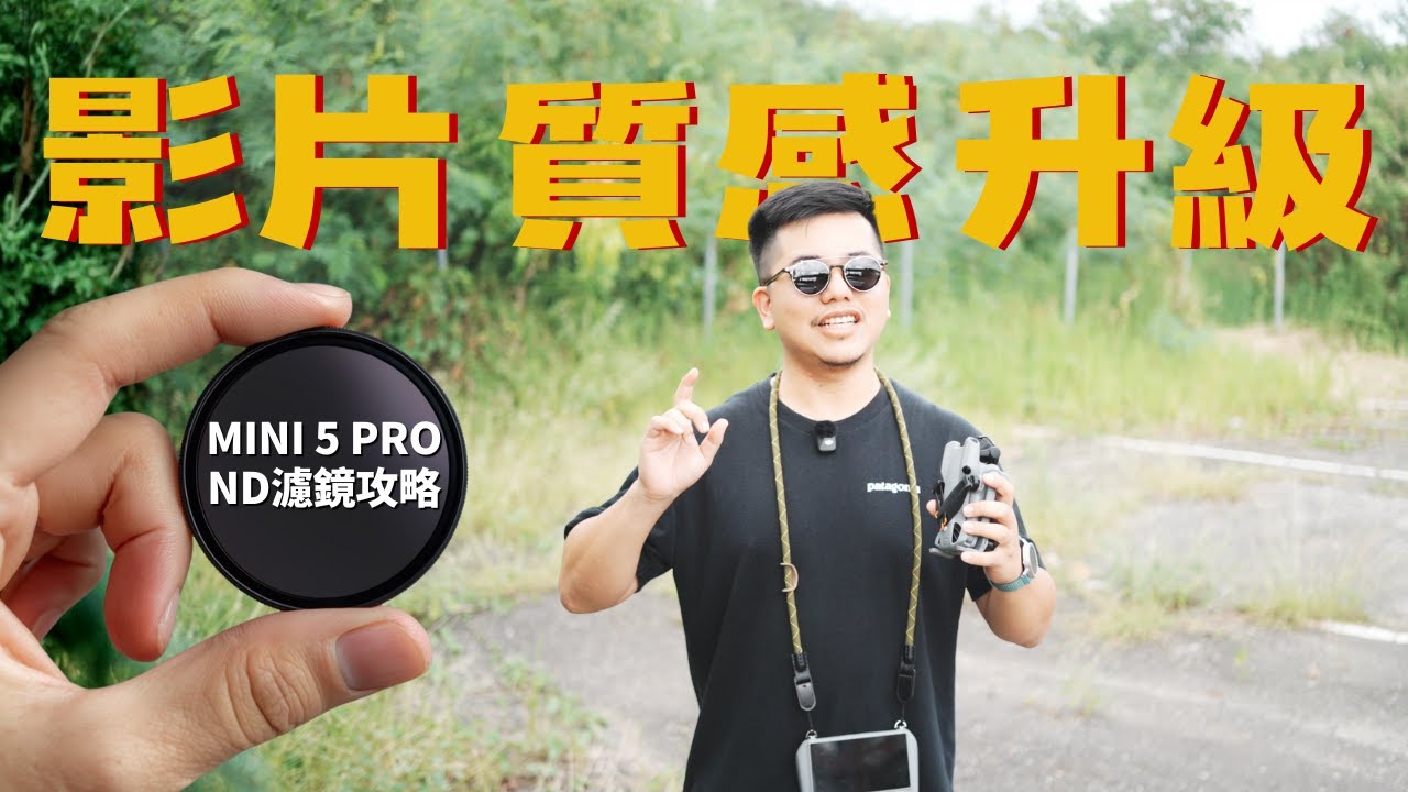 DJI Mini 5 Pro ND濾鏡指南 | ND8, ND32, ND128 使用時機完整教學，一招讓你的「影片質感升級」，電影感輕鬆GET！