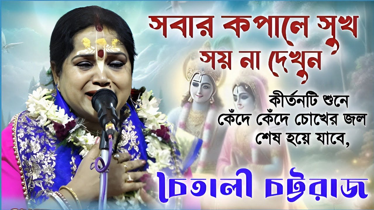 সবার কপালে সুখ সয়না । Chaitali Chattaraj Sad kirtan । চৈতালি চট্টরাজের কীর্তন গান । বলদেব আশ্রম