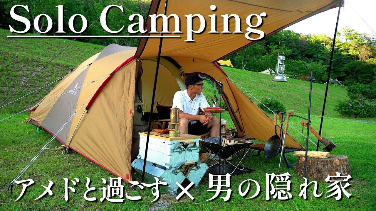 【ソロキャンプ】雑誌の撮影をしながら夏をアメニティドームと楽しむ休日📖
