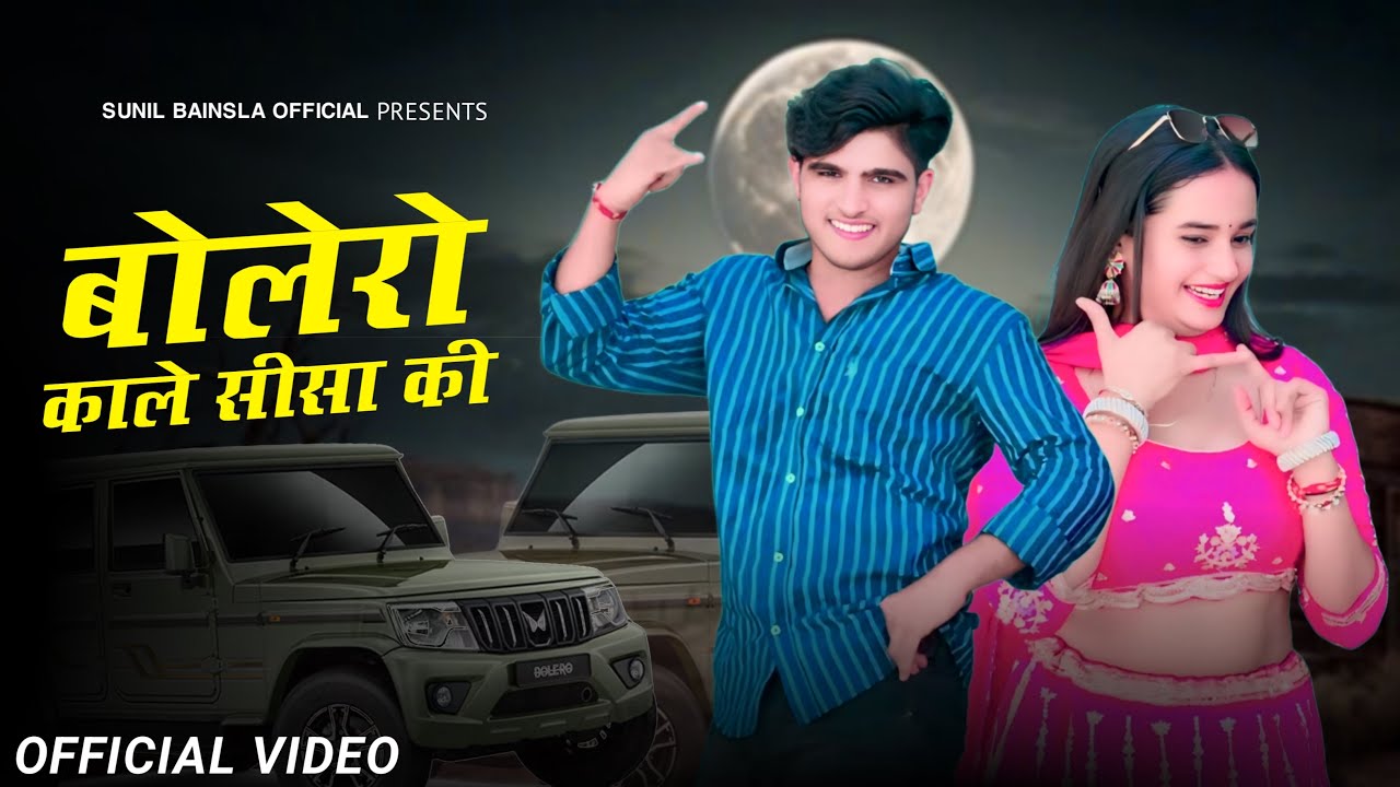 बोलेरो काले सीसा की ( Bolero Kale Seesa Ki ) DG Mawai New Song 2025 