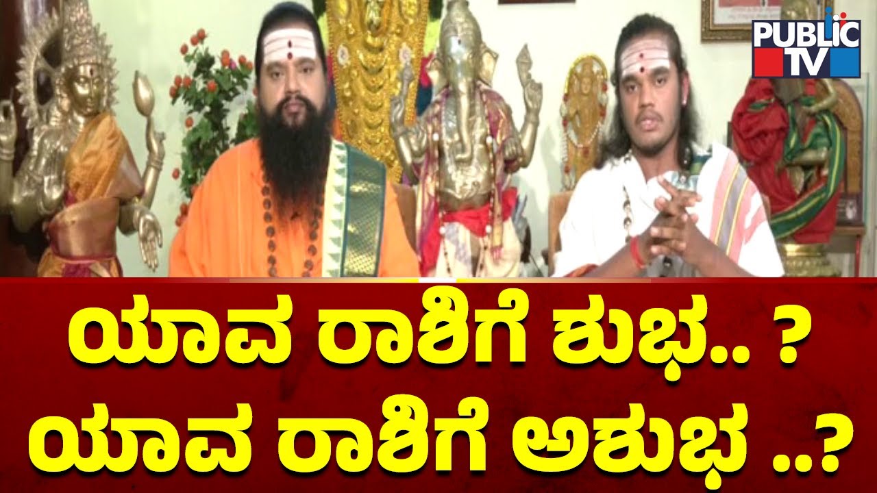 ಯಾವ ರಾಶಿಗೆ ಶುಭ.. ? ಯಾವ ರಾಶಿಗೆ ಅಶುಭ ..?  | Maharshi Anand Guruji | Ugadi Bhavishya 2023 | Public TV
