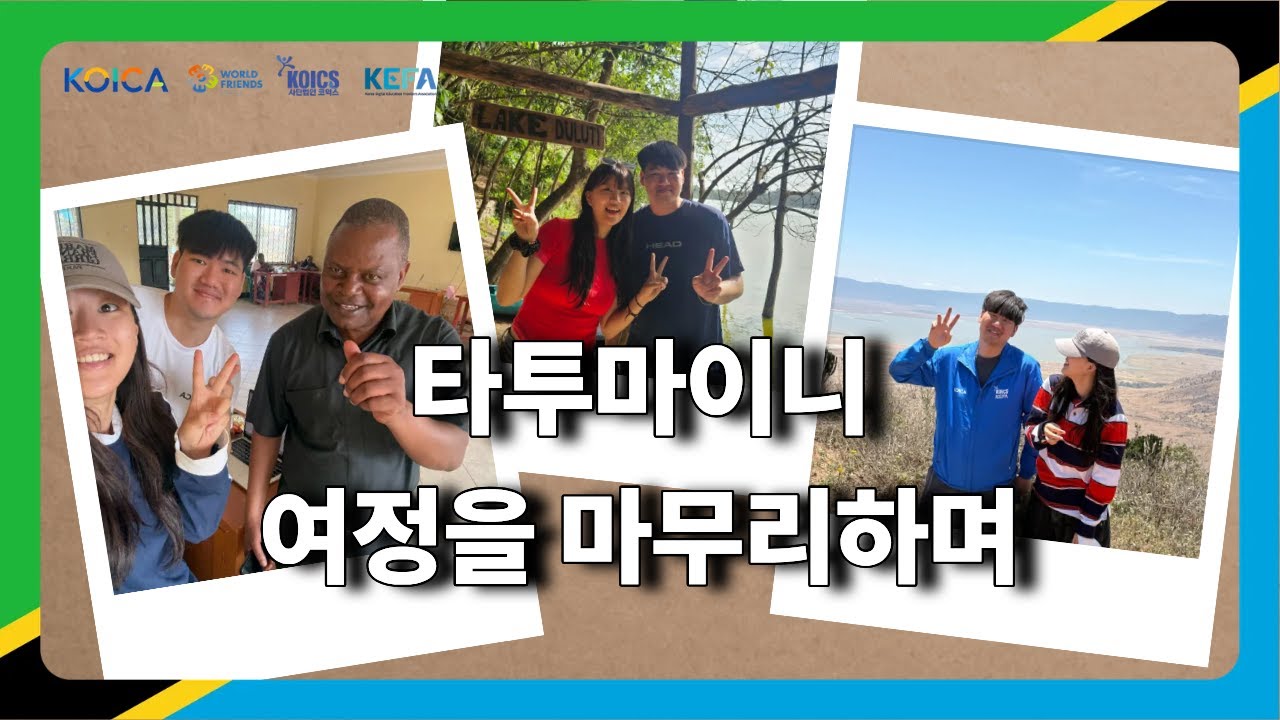 [12월 타투마이니] KOICA-청년중기봉사단(디지털) 3기 탄자니아 🇹🇿