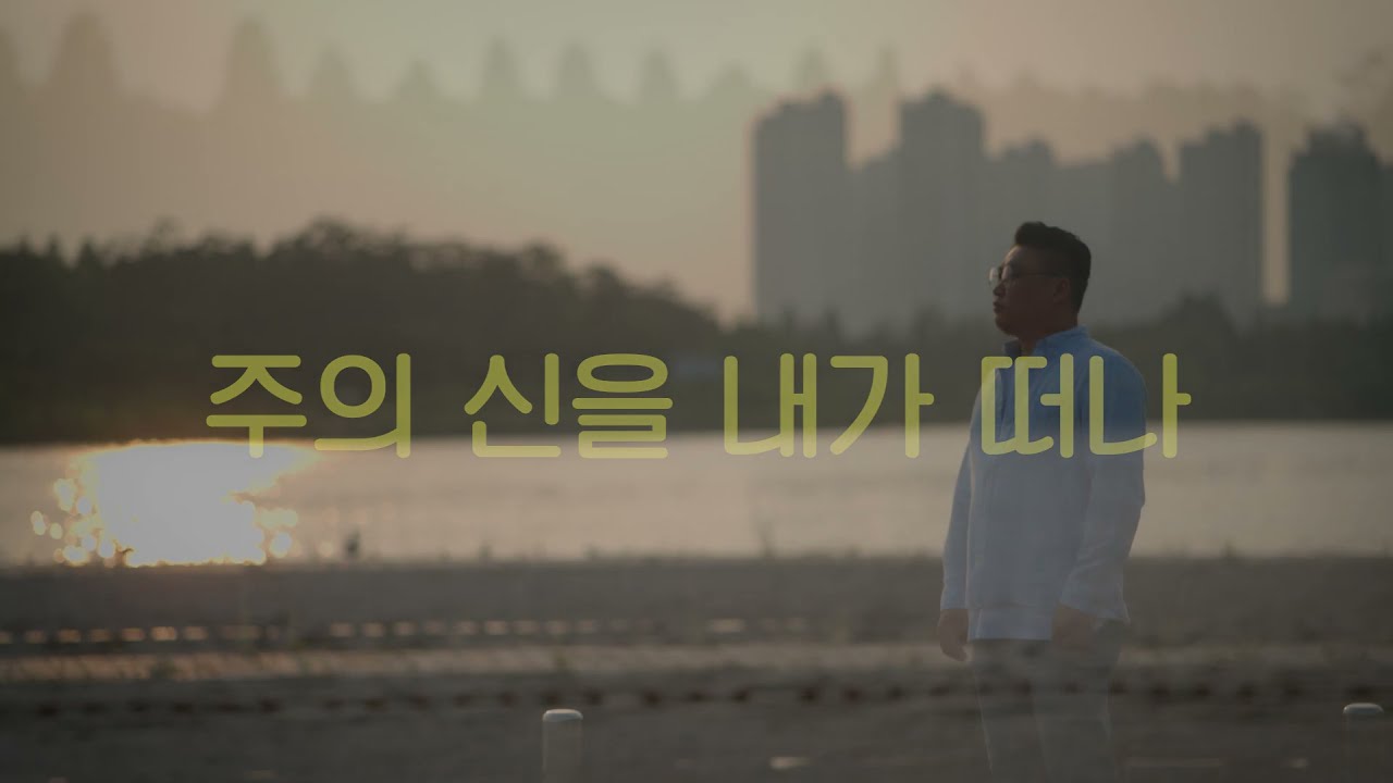 주의 신을 내가 떠나 - 김인규