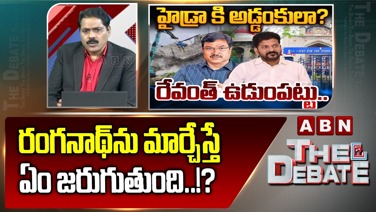 ABN Venkata Krishna Analysis: రంగనాథ్ ను మార్చేస్తే ఏం జరుగుతుంది..!? | Hydra Ranganath | Cm Revanth