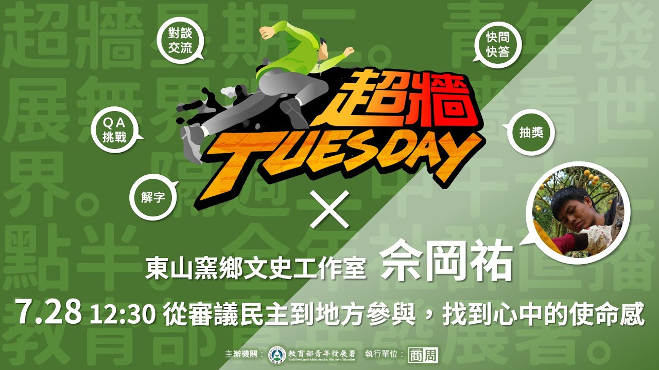 超牆TuesDay EP14 Ｘ 東山窯鄉文史工作室 佘岡祐｜找到心中的使命感！曾經只想升學就業，直到那年親臨社運現場…