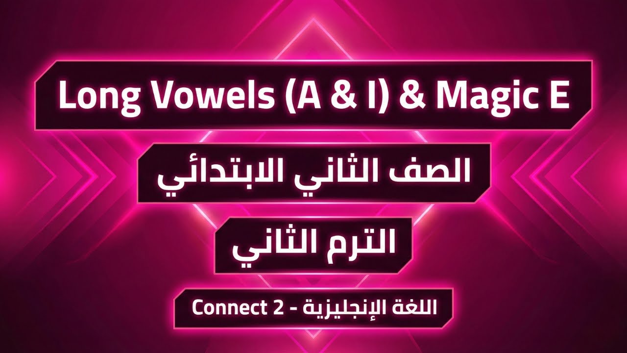 انجليزي تانية ابتدائي | أسهل شرح لقواعد الصوتيات (Long Vowels) منهج كونكت ✅