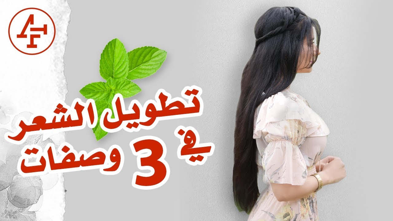 تطويل الشعر بخلطات فعالة وطبيعية - ٣ وصفات لكل أنواع الشعر - Hair Growth recipes