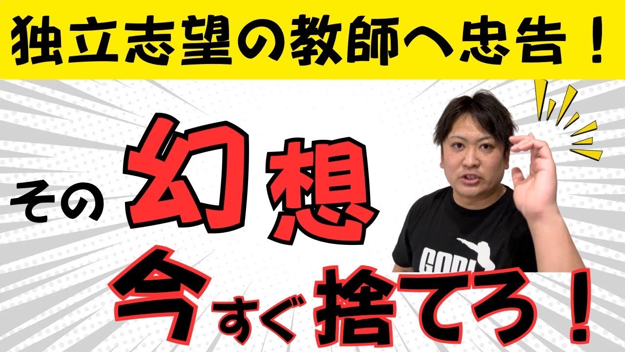 【塾起業】教師が学習塾起業する前に捨てるべき「3つの幻想」