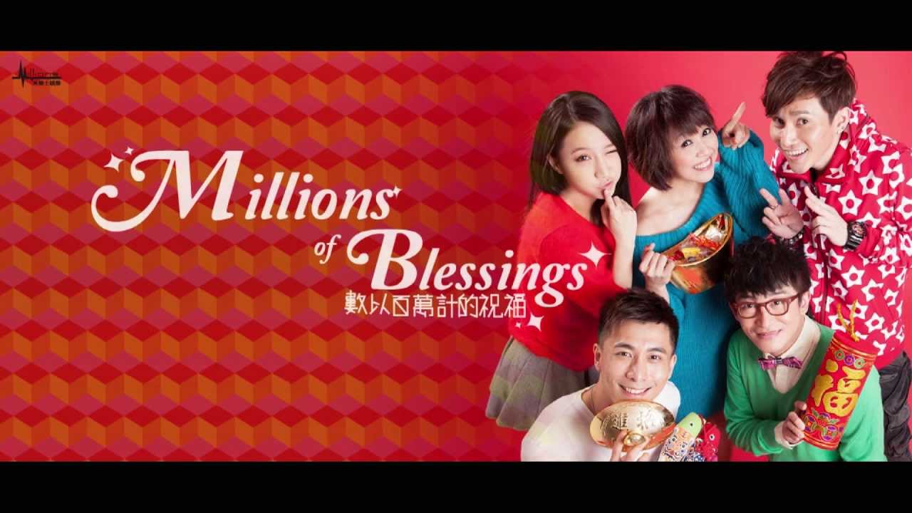 :м: 米樂士娛樂【 數以百萬計的祝福】官方歌詞版MV