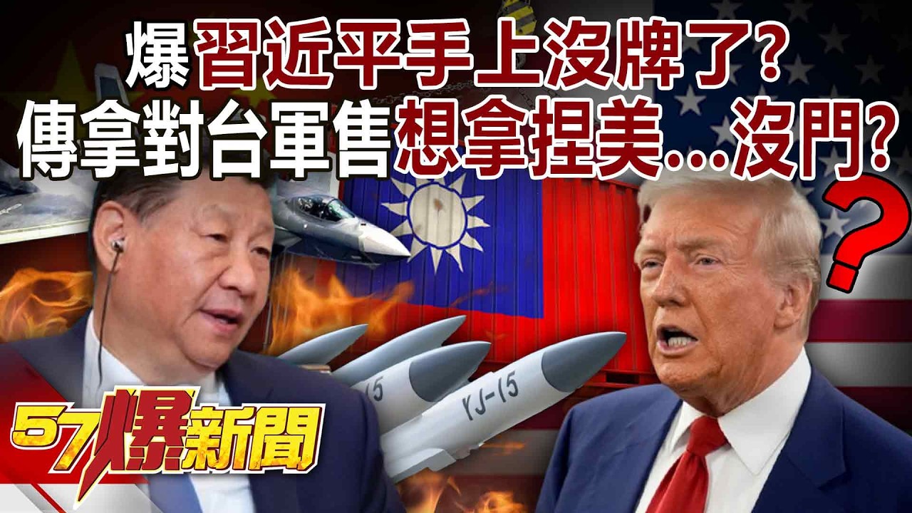 【全集】爆習近平手上沒牌了？傳拿「對台軍售」想拿捏川普…沒門？-徐俊相《57爆新聞》2026.02.10