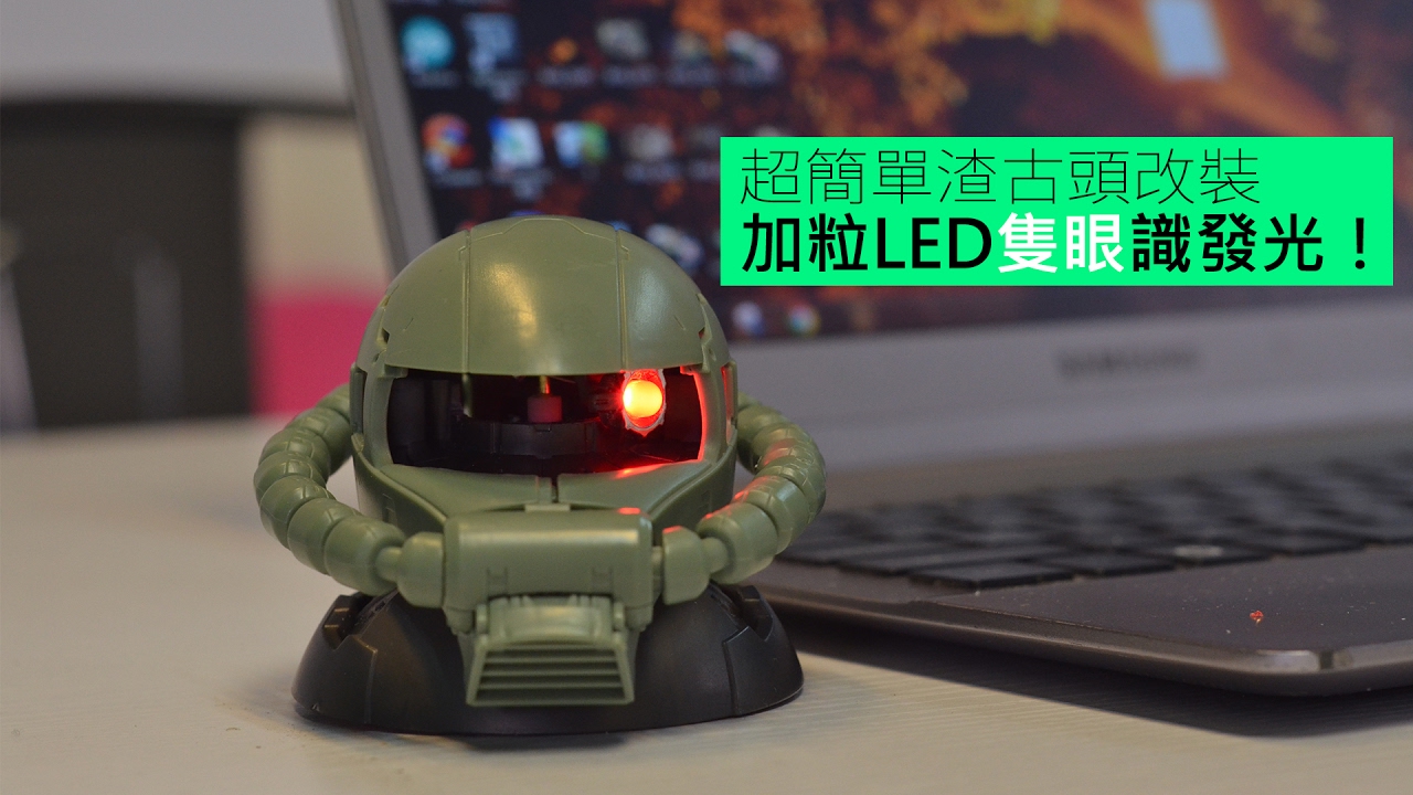 超簡單渣古頭改裝 加粒LED隻眼識發光！
