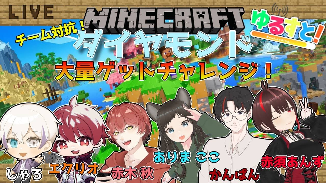 【マイクラ企画】チーム対抗ダイヤモンド大量ゲットチャレンジ！【ありまここ】