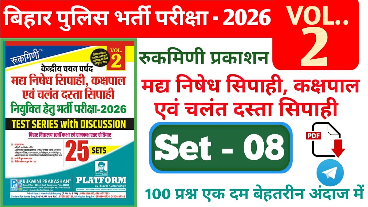 बिहार पुलिस मध निषेध प्रैक्टिकस सेट -8 | bihar police Madhya nishedh practice set volume volume 2 