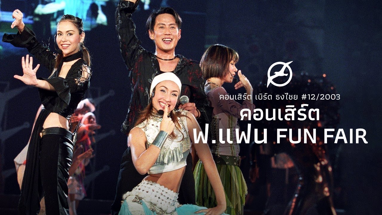 เพลงฮิต เบิร์ด ธงไชย | คอนเสิร์ต ฟ.แฟน Fun Fair