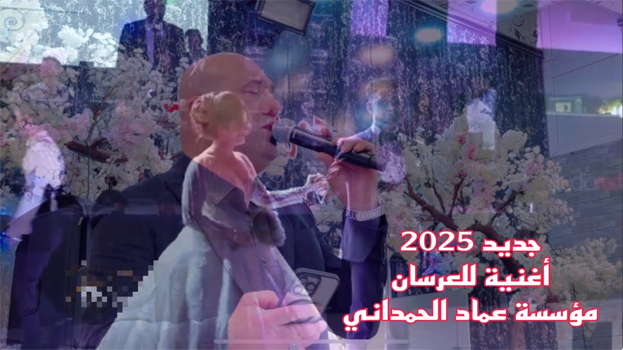 جديد2025 أغنية للعرسان 👰🏼‍♀️🤵‍♂️ من الفنان رياض قهرمان _ تسجيلات عماد الحمداني