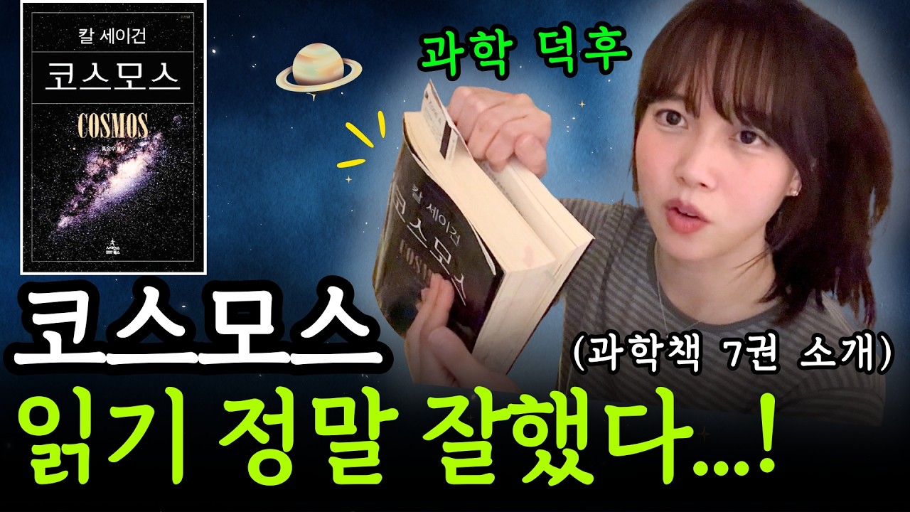 과학덕질 근황 🪐 내 인생을 바꿔 버린 과학책들! (코스모스 4회독 도전 & 읽는 꿀팁🚀)