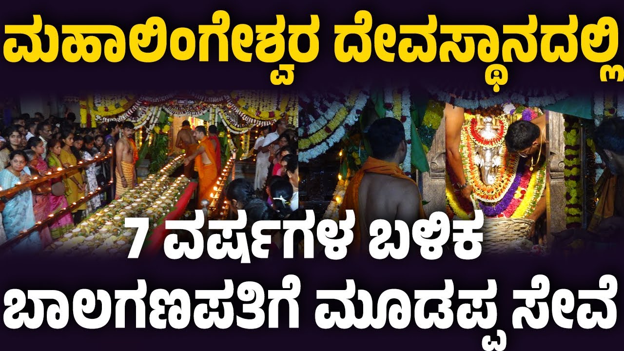 ಮಹಾಲಿಂಗೇಶ್ವರ ದೇವಸ್ಥಾನದ ಬಾಲಗಣಪತಿಗೆ ಮೂಡಪ್ಪ ಸೇವೆ