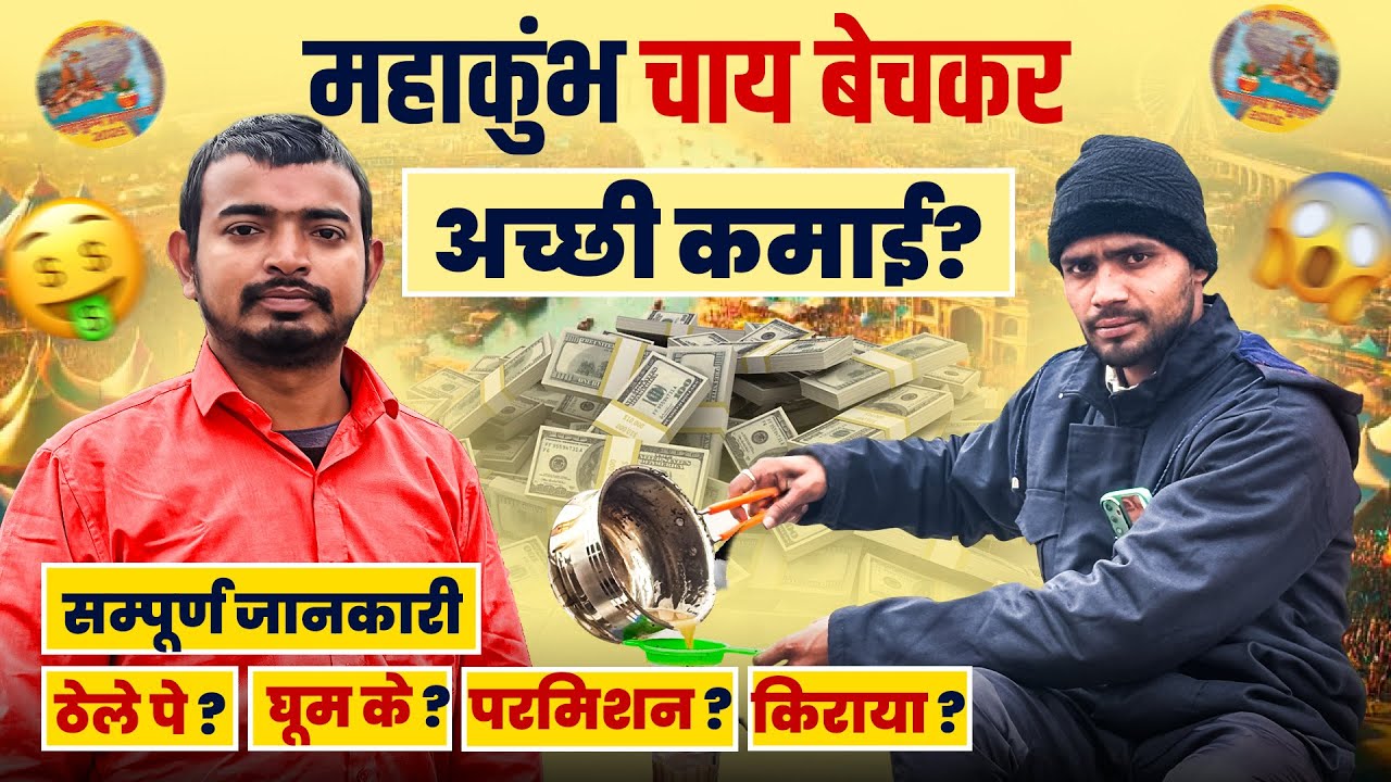 Mahakumbh 2025 Chai Business, Kumbh mele me चाय कैसे बेचे, दुकान कैसे लगायें