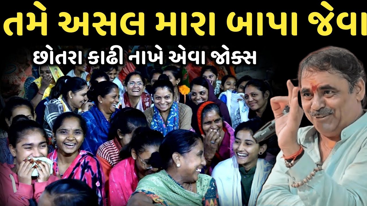 તમે અસલ મારા બાપા જેવા | New Comedy Jokes 2025 | Mayabhai Ahir | Dil No Dayro 