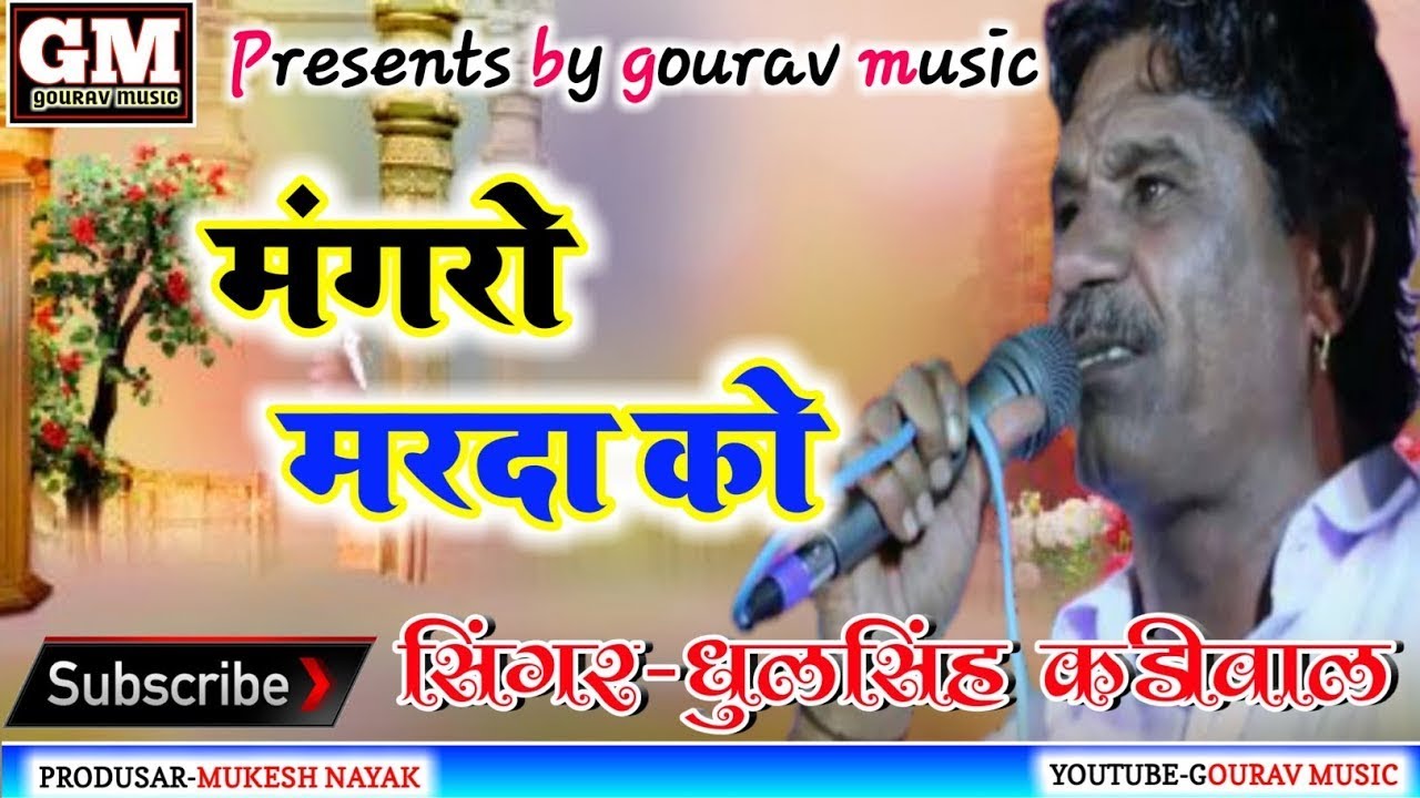 Dhul singh kadiwal !! मंगरो मरदा को !! धूल सिंह कड़ीवाल !! Mangro marda ko !! Gourav music motras