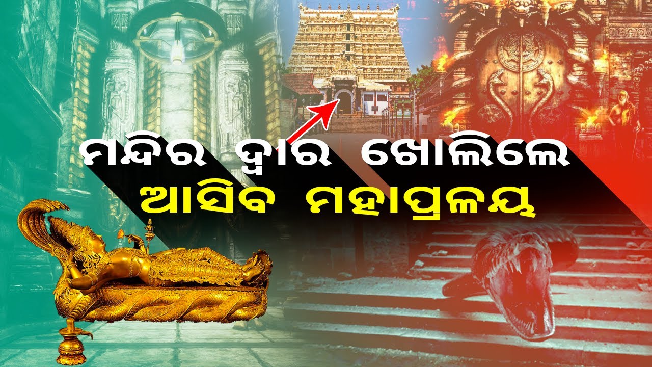 ଅଷ୍ଟନାଗ ମନ୍ତ୍ରରେ ବନ୍ଧା ପଦ୍ମନାଭ ମନ୍ଦିରର ପଞ୍ଚମ ଦ୍ଵାର, ଖୋଲିବାର ସମସ୍ତ ପ୍ରଚେଷ୍ଟା ମାରୁଛି ଫେଲ୍ || Knews