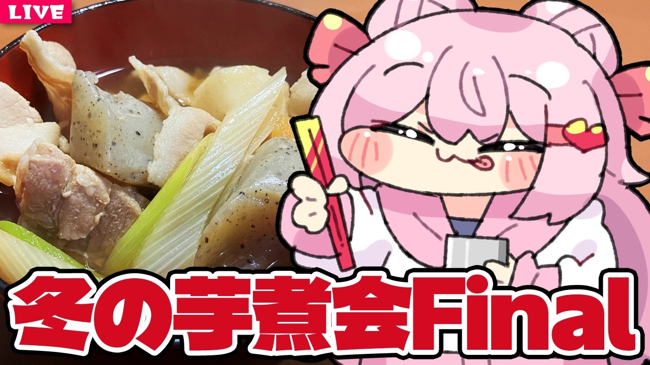 【 料理配信 】冬の芋煮会～Final～♪【 VTuber 】