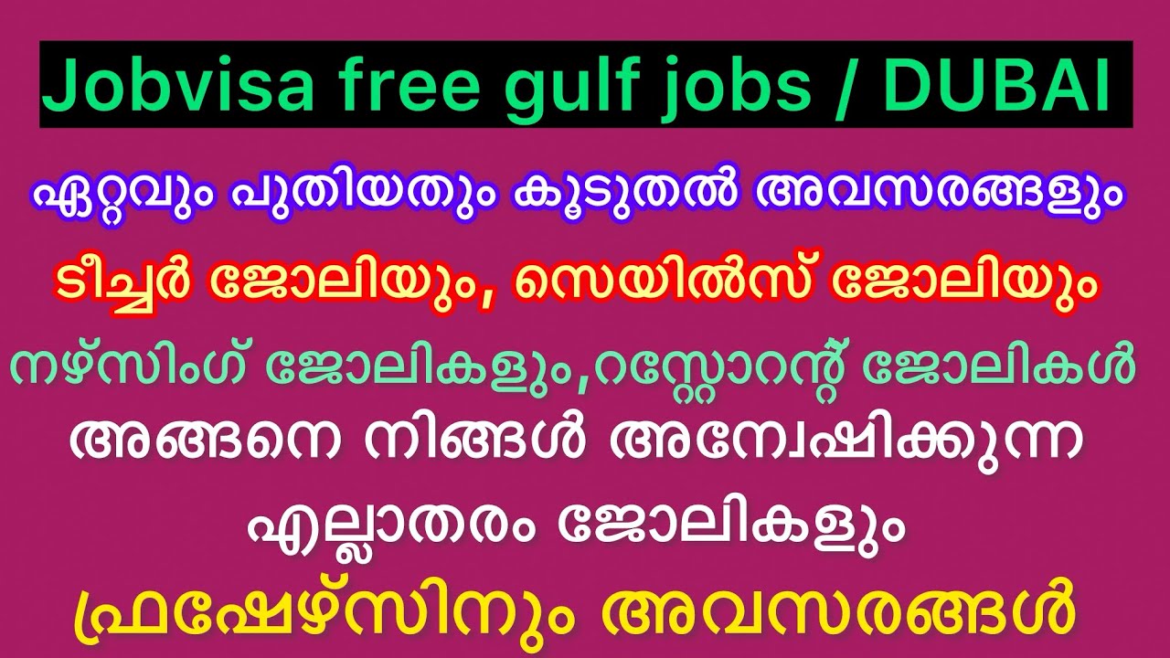 dubai jobs । gulf vacancies ! കൂടുതൽ അവസരങ്ങൾ । അവസരങ്ങളുടെ ചാകര ।