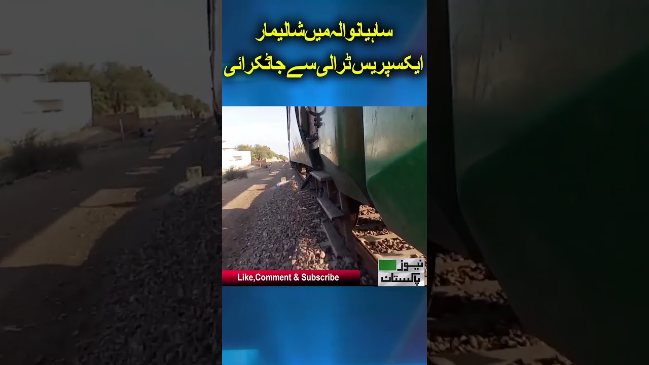 Shalimar Express Train Accident in Faisalabad | breaking news | News Pakistan