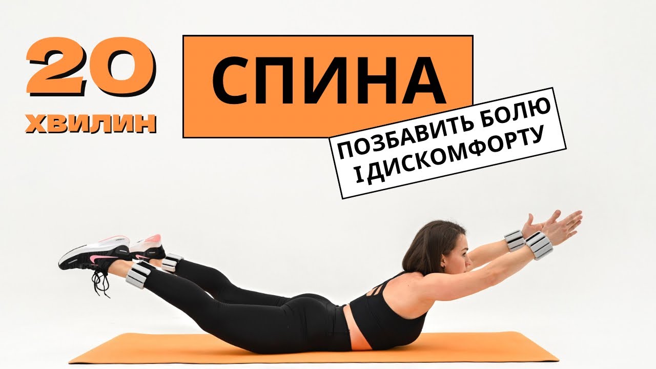 СПИНА . Позбавтесь болю і дискомфорту в спині. Спокійне, коротке але дуже дієве тренування 👌