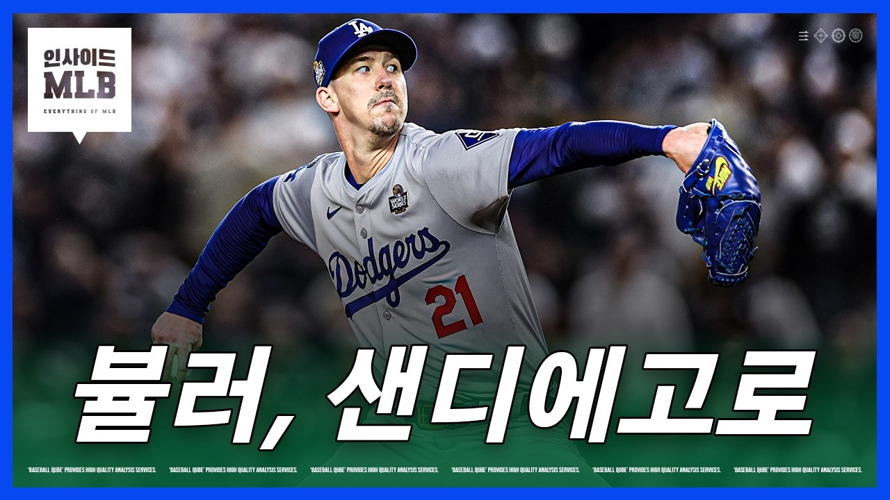 워커 뷸러, 충격의 마이너리그 계약 | 김형준 야구야구