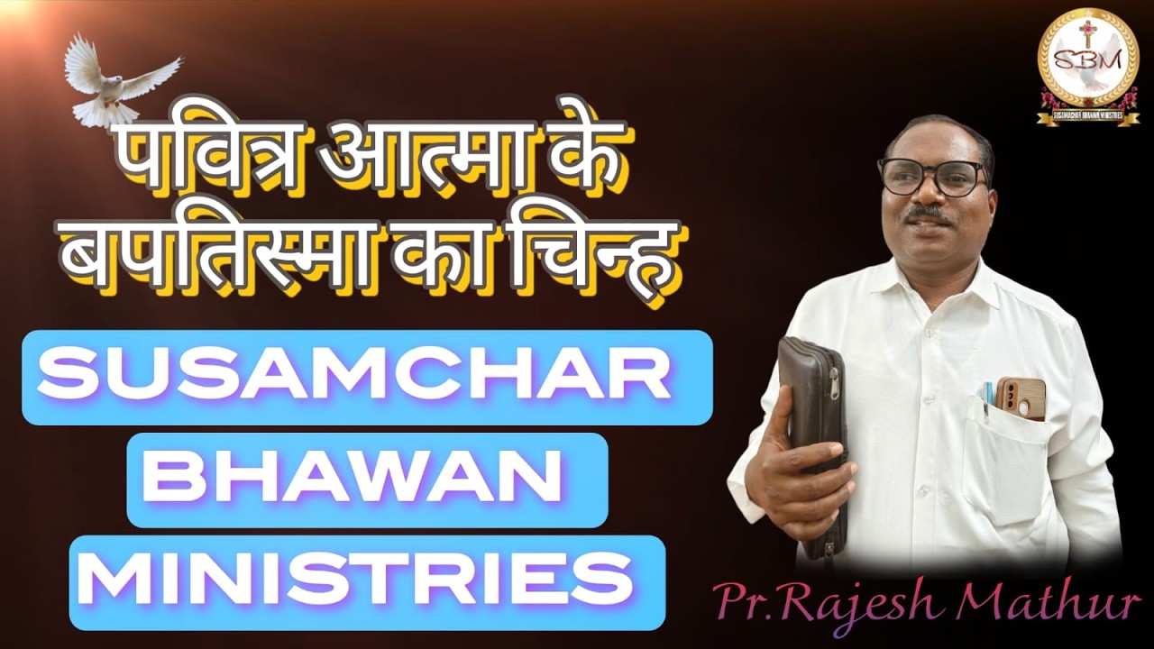 पवित्र आत्मा के बपतिस्मा का चिन्ह || Sign of the Baptism of the Holy Spirit ||  #holyspirit #sbm