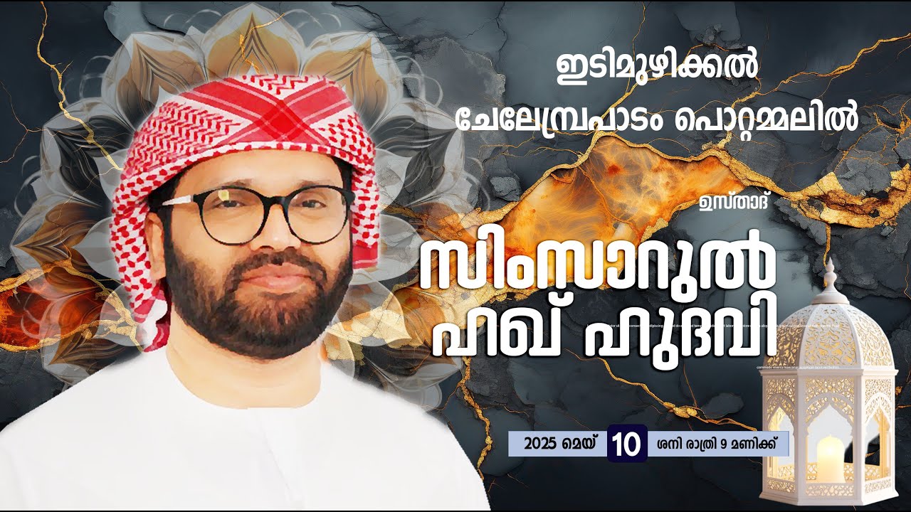 SIMSARULHAQ HUDAWI USTHAD  LIVE SPEECH l   ഇടിമുഴിക്കൽ ചേലേമ്പ്രപാടം പൊറ്റമ്മലിൽ l 10/05/25