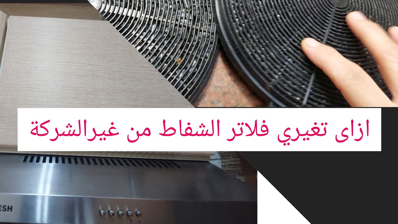 تغير فلاتر شفاط بلت إن #فريش ورأيي فيه بامانه ٦٠سم قوة الشفط ٤٨٠ متر مكعب/ساعه