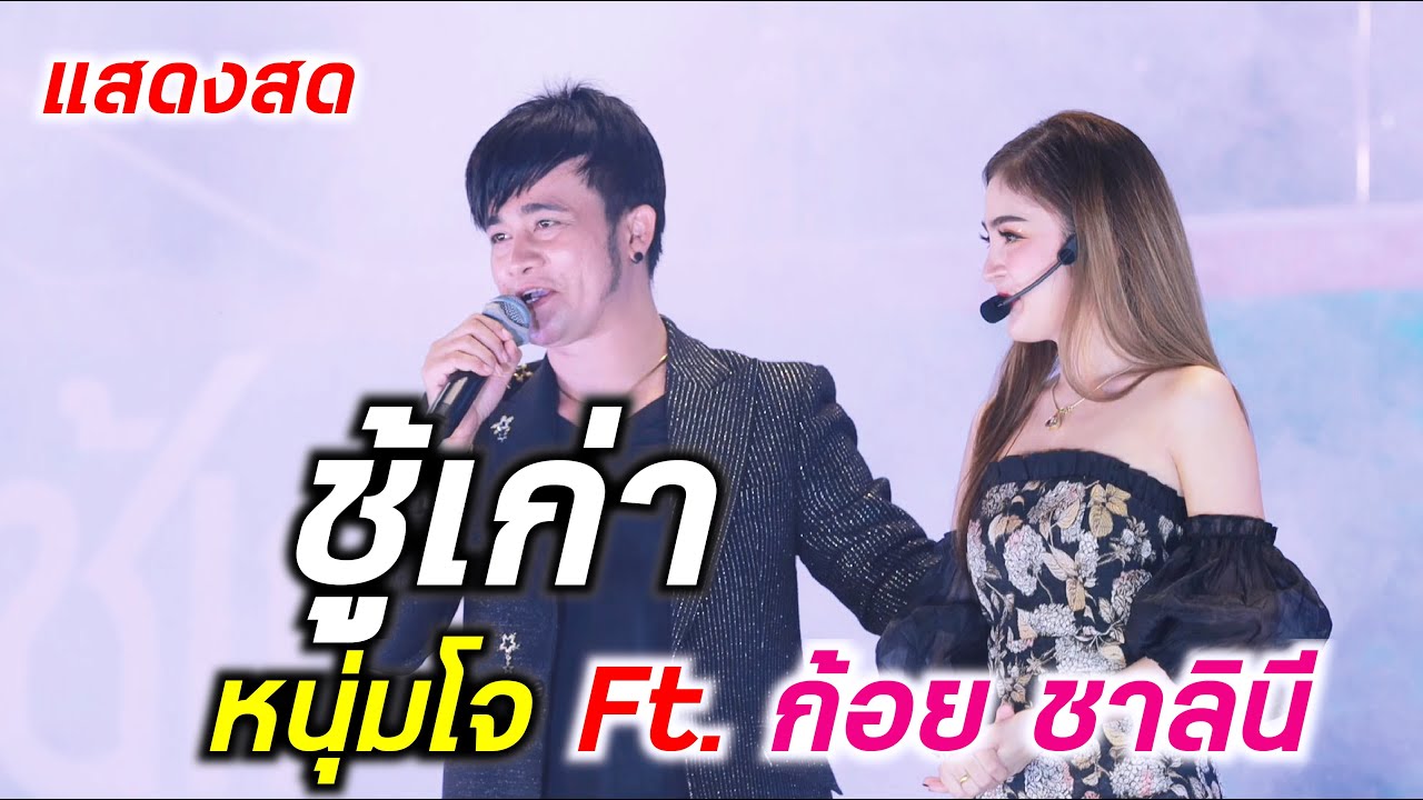 ชู้เก่า แสดงสด หนุ่มโจ ยมนิล Ft. น้องก้อย ชาลินี @ ตลาดใหม่เจ้าพระยาสุรศักดิ์ บ่อวิน  ชลบุรี