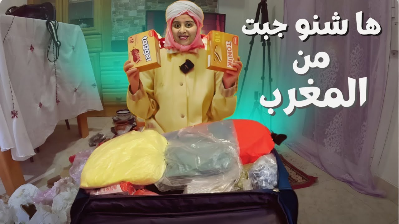 حليت معاكم باليزة وشنو جبت معايا من المغرب مانسيتش عائلتي الإسبانية