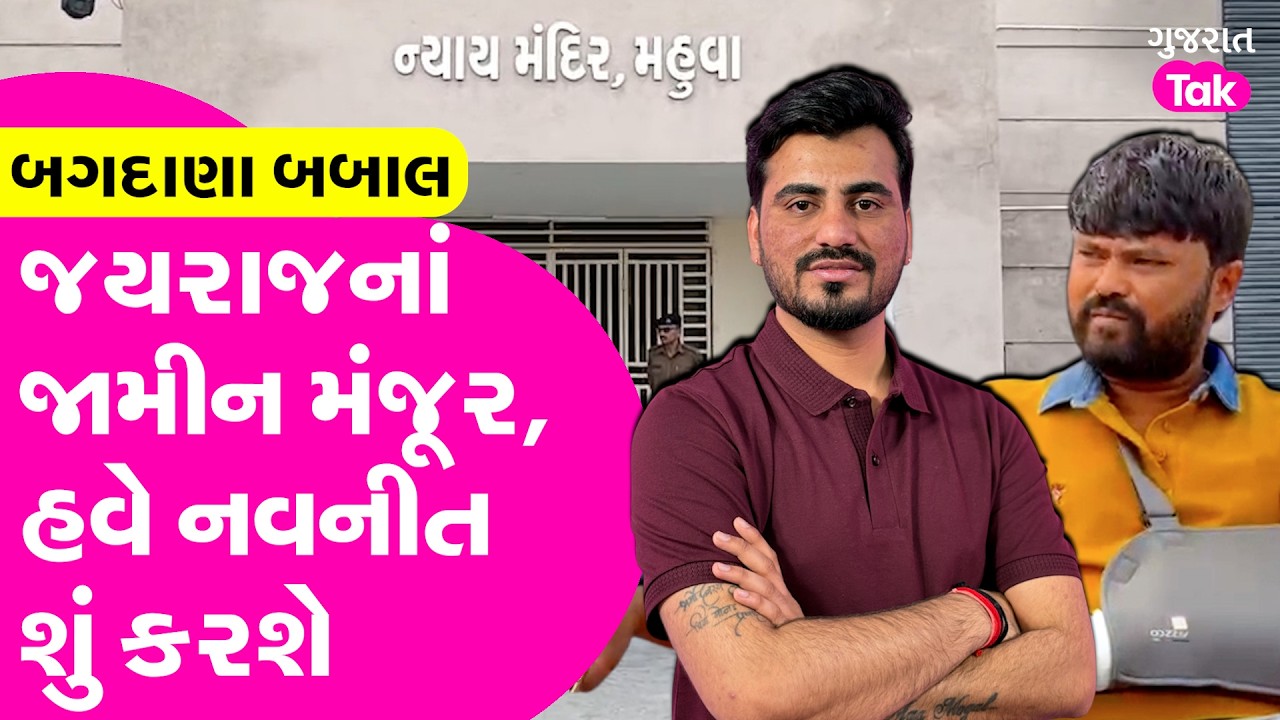 બગદાણા બાબલમાં મોટો વળાંક, jayraj Ahir જામીન મંજૂર, હવે આગળ શું?