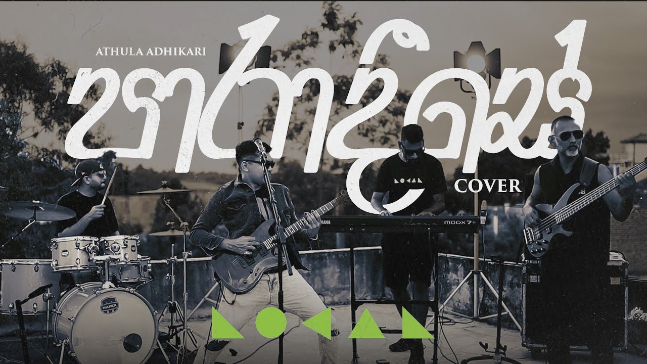 Paradise ( පාරාදීසේ ) - Rock Cover by LOCAL 