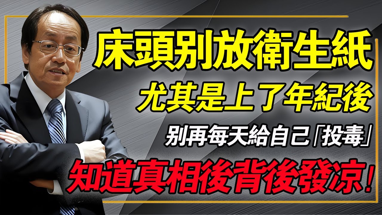 床頭別放衛生紙，尤其是上了年紀後，倪師壹語道破天機，很多人知道真相都感到後怕！#倪海厦 #中醫養生 #睡眠障礙 #居家風水 #經方中醫