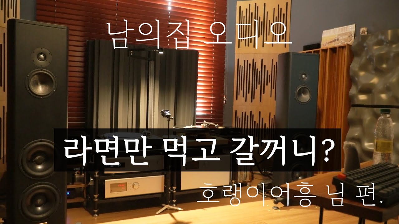 남의집 오디오 : 라면만 먹고 갈꺼니? 호랭이어흥님 편.