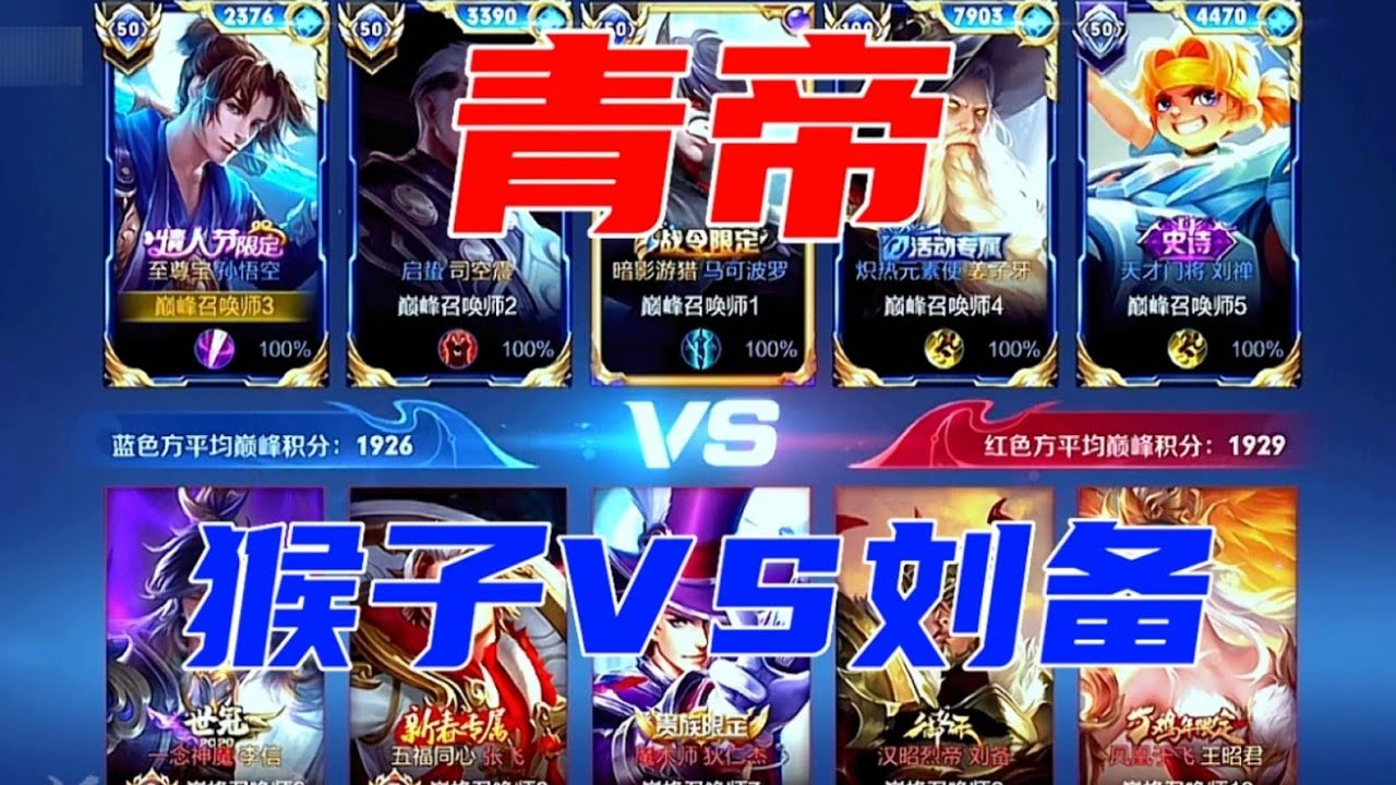 王者荣耀青帝：巅峰赛孙悟空 ′拉扯就好’ 不要直接上！！青帝打野思路教学